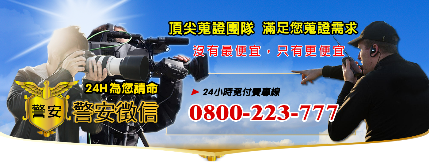 警安徵信社頂尖蒐證